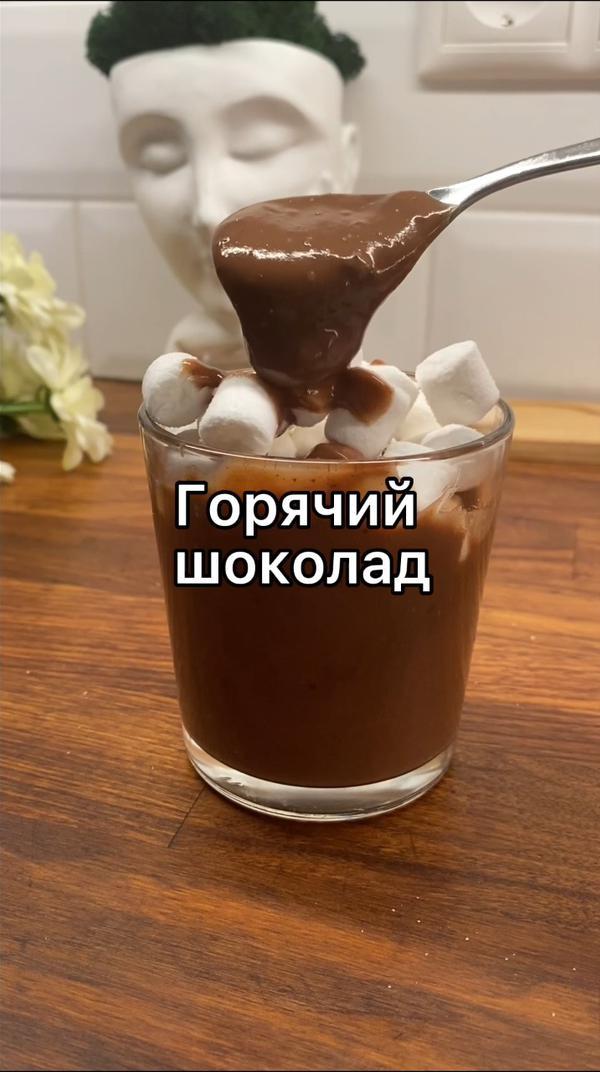 #рецепт горячего шоколада из шоколадных конфет