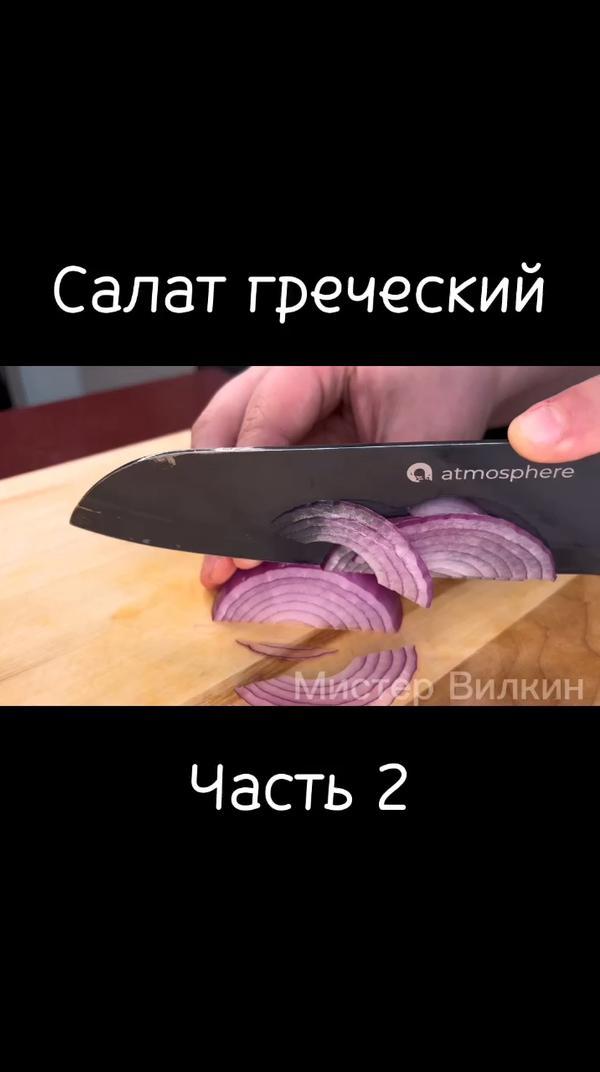 Салат греческий. Часть 2 #еда #салат #рецепты #вкусный #обед #ужин #рекомендаци #кулинария #гречесий #готовимдома