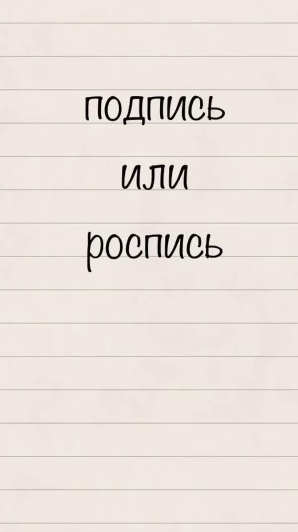 Подпись или роспись? #русскийязык #образование #егэ #огэ #русский