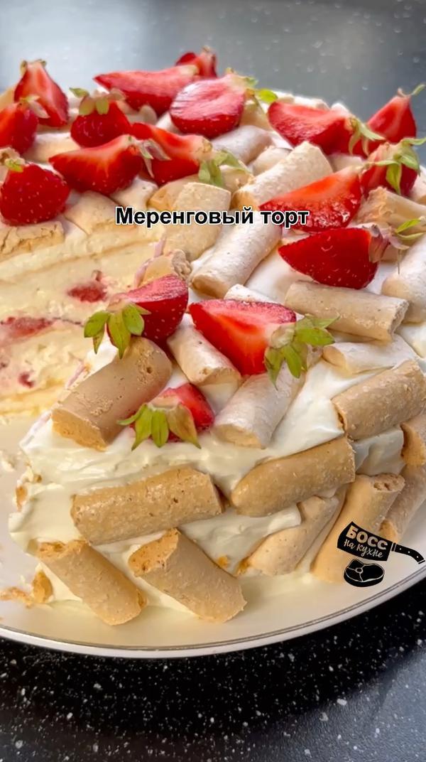 Необыкновенно нежный и воздушный меренговый торт 
#босснакухне #еда #торт #рецепт #рецепты