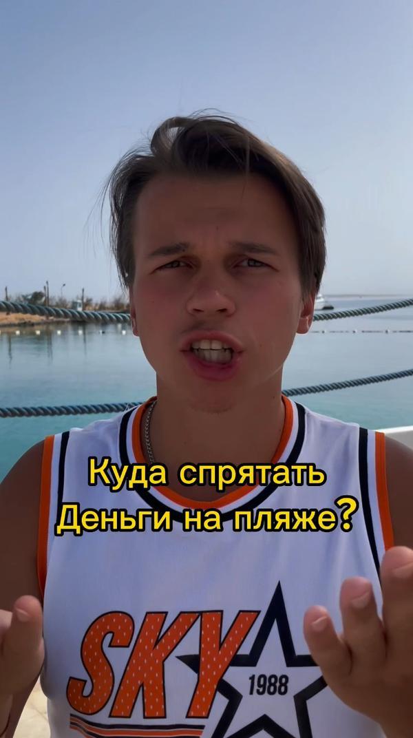 Куда спрятать деньги на пляже?🏖️ #узнаювyappy #лайфхак