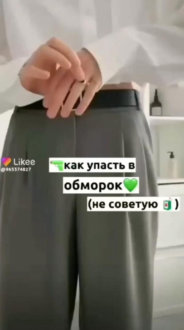 как упасть в обморок