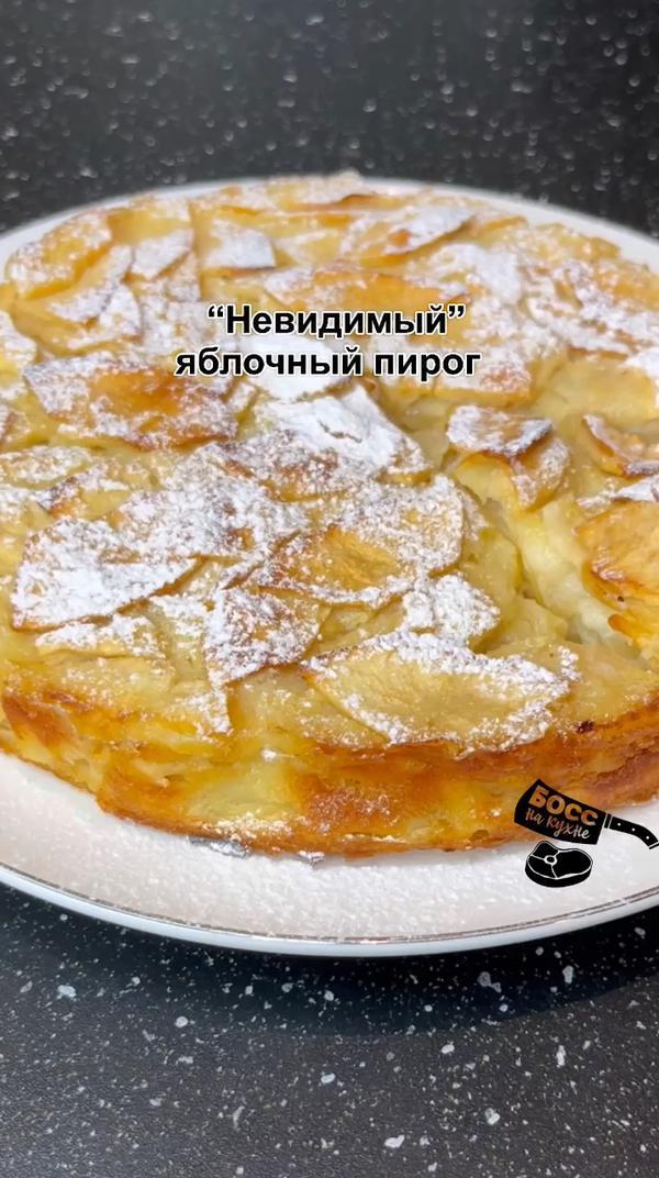 Невидимы яблочный #пирог
#босснакухне #еда #выпечка #вкусно #рецепт #рецепты