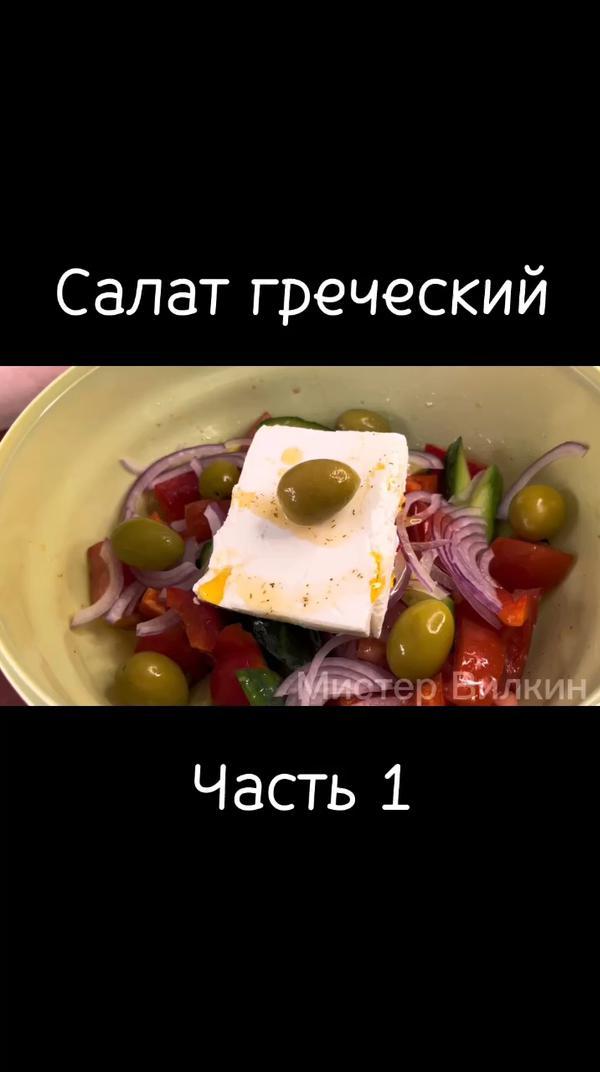 Салат греческий. Часть 1 #еда #салат #рецепты #вкусный #обед #ужин #рекомендаци #кулинария #гречесий #готовимдома