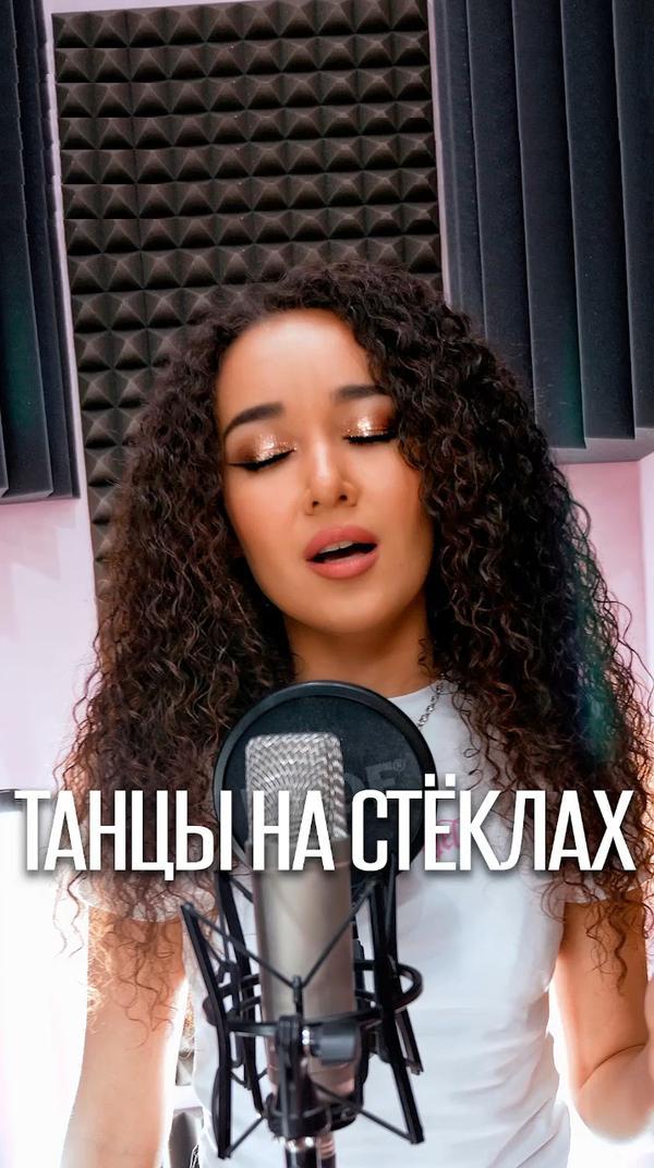 Танцы на стеклах🎤 #кавер #cover #пою #поет #хочувтреки #yappymusic #yappyкастинг #премьера #голос