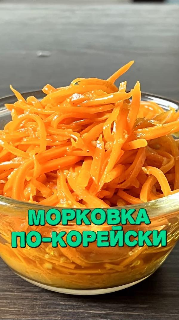 А вы любите морковку по-корейски?😉 #морковь #закуска #еда #рецепт