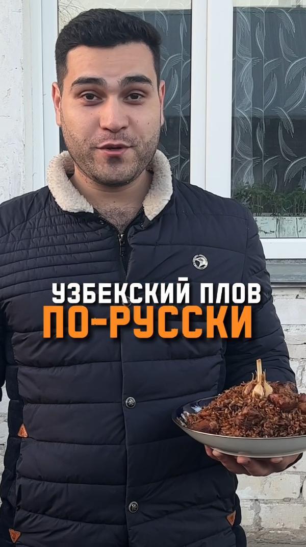 Узбекский плов
Это классика