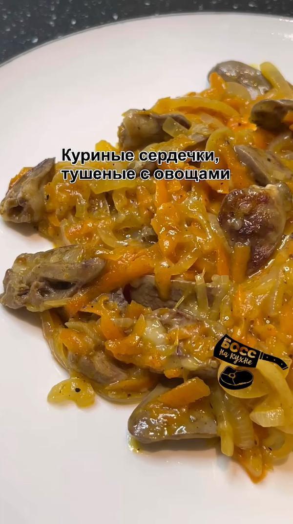 Тушеные куриные сердечки
#босснакухне #рецепт #рецепты #еда #ужин #вкусно