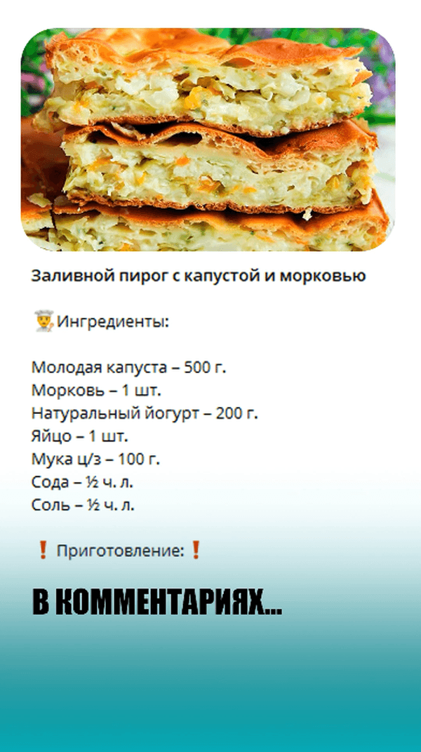 Заливной пирог с капустой и морковью