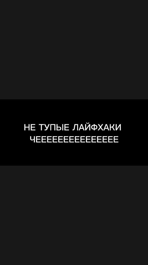 НЕ ТУПЫЕ ЛАЙФХАКИ
ЧЕЕЕЕЕЕЕЕЕЕК.✓
[Крош]
#рофл