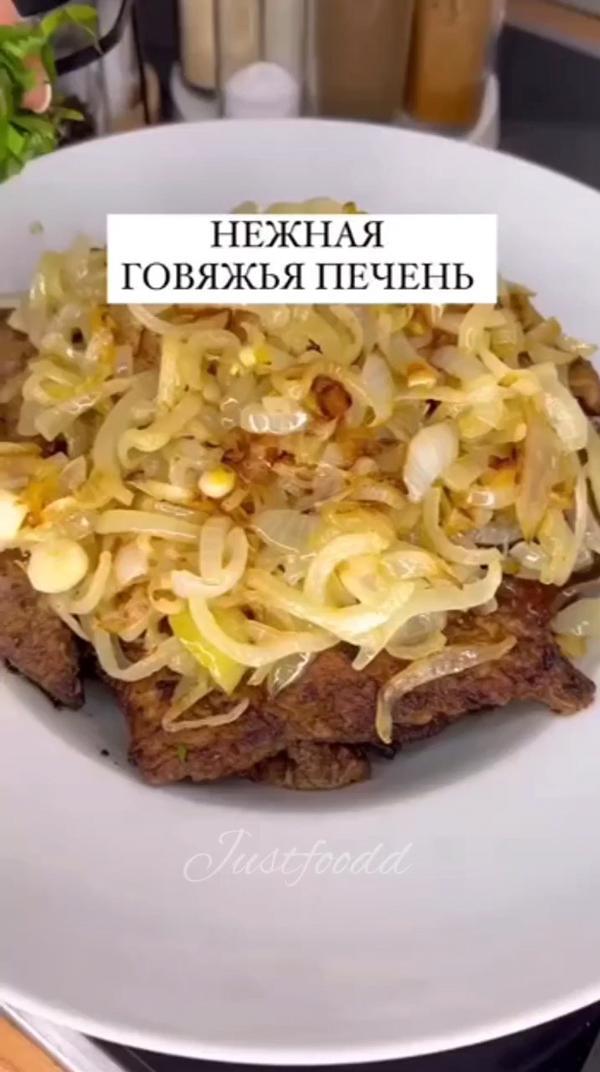 Нежная говяжья печень