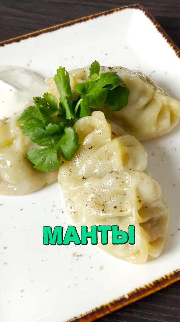 А вы любите манты?😋 #еда #рецепт #манты