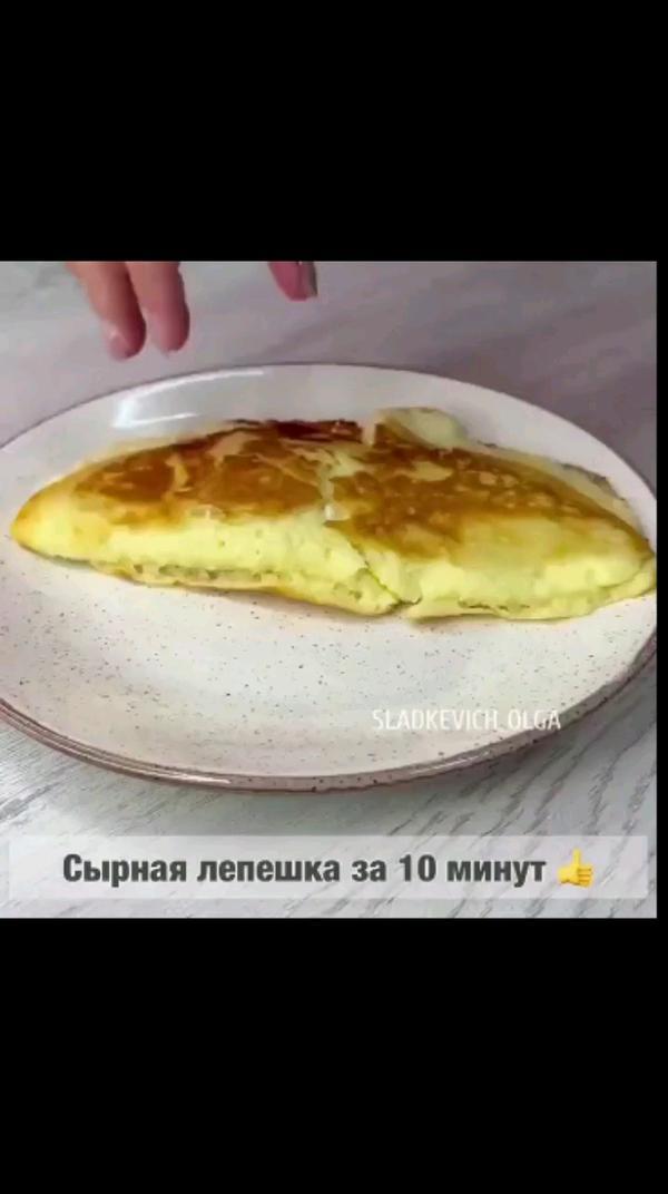 Сырная лепешка за 10 минут