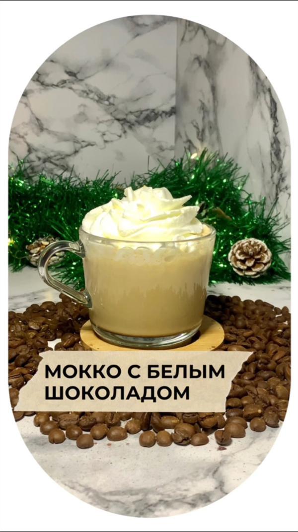 Рецепт изысканного мокко с белым шоколадом. #Рецепты #Кофе #шоколад #Готовимдома #рек #тренды2023 #1января