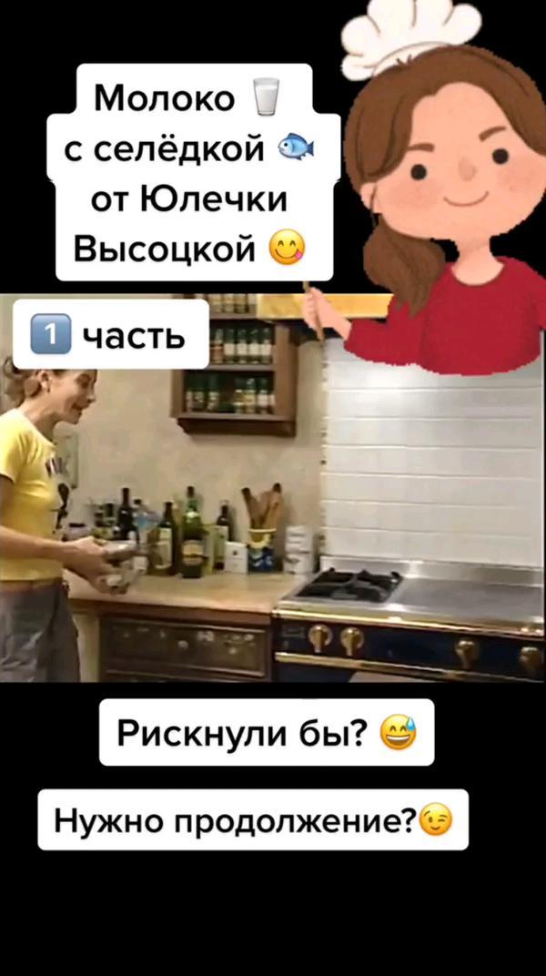 #высоцкая #молоко #селедка #суп #рецепт молоко с селедкой