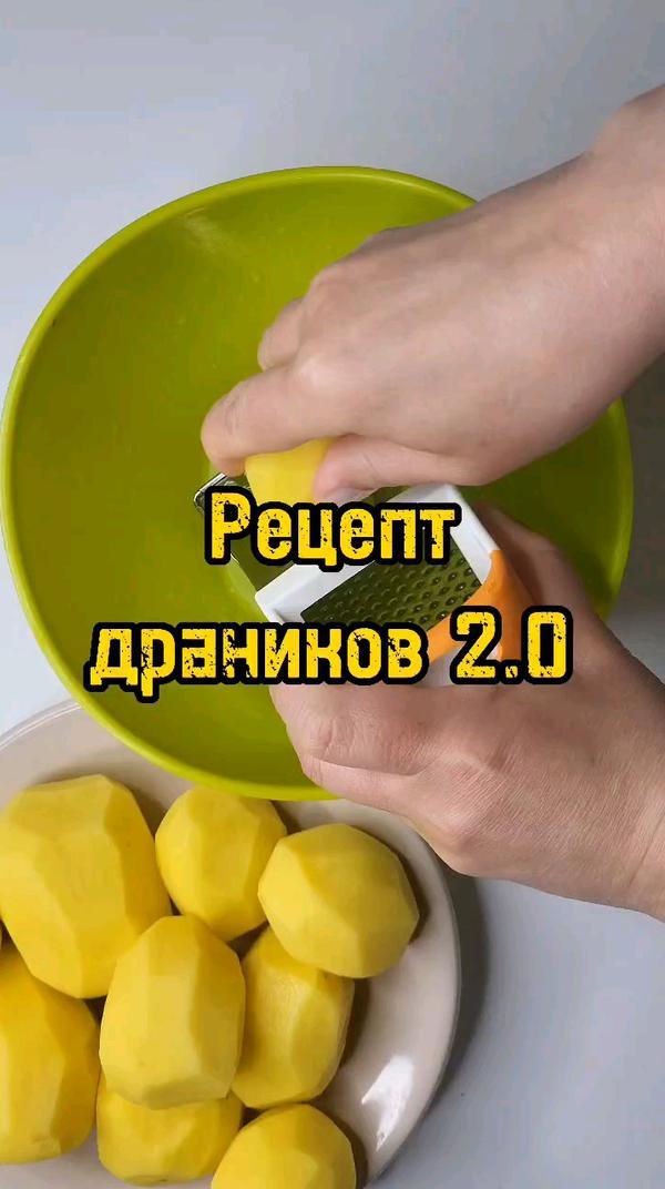 ⚡РЕЦЕПТ ДРАНИКОВ 2.0 #Драники #вкусно #вкусныерецепты #готовимдома #рецепт #рецептыскартошкой #готовить