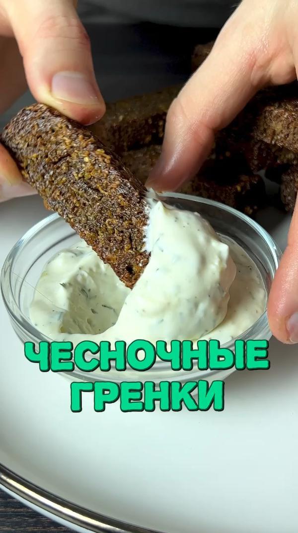 Любите гренки?😋 #закуска #гренки #чесночныегренки #шефдмитрий #рецепт #рецепты #хлеб