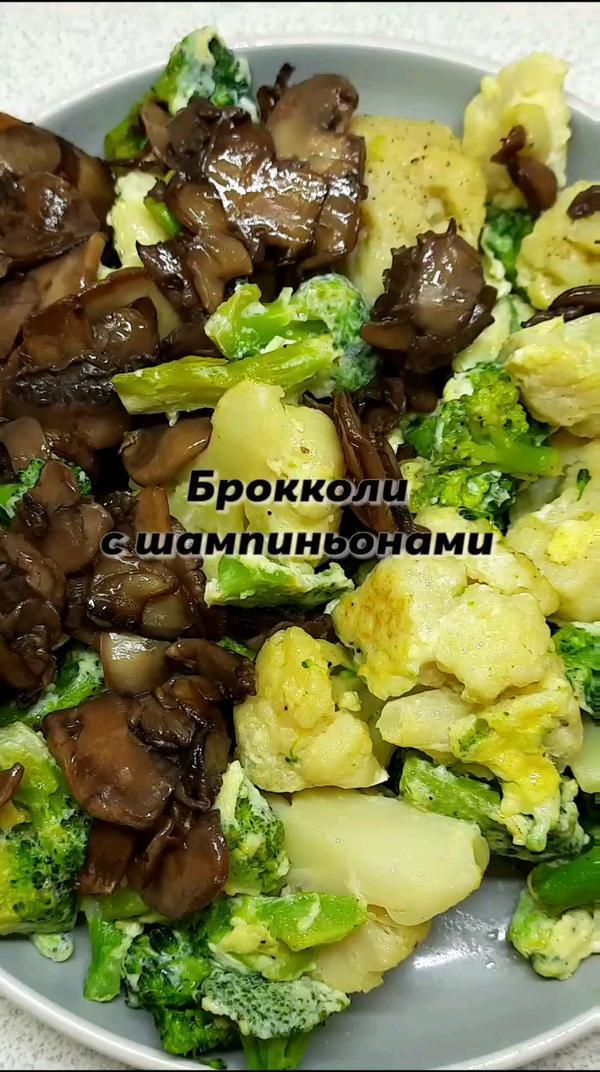 Брокколи с шампиньонами
#брокколи #брокколисшампиньонами  #рецептсброкколи #грибысброкколи