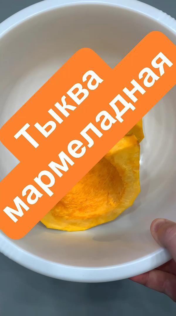 Пирог из тыквы👌👍 вкус мармелада👌👍
#тыква #пирогизтыквы