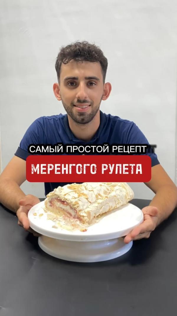 А вот и сам рецепт. Меренговый рулет