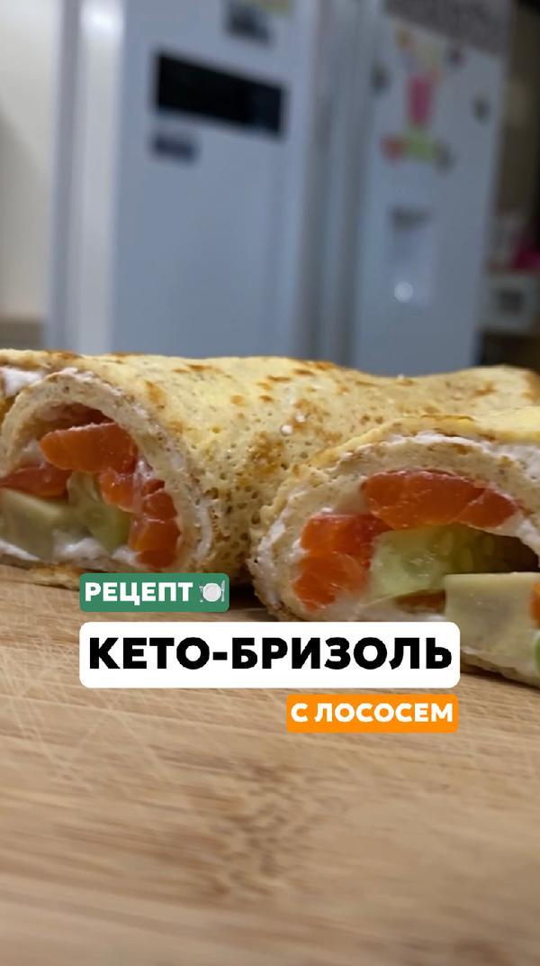 Кето-бризоль с лососем #кето #еда #рецепт #бризоль #лосось