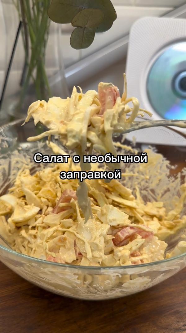 Необычная заправка #салат #рецепт