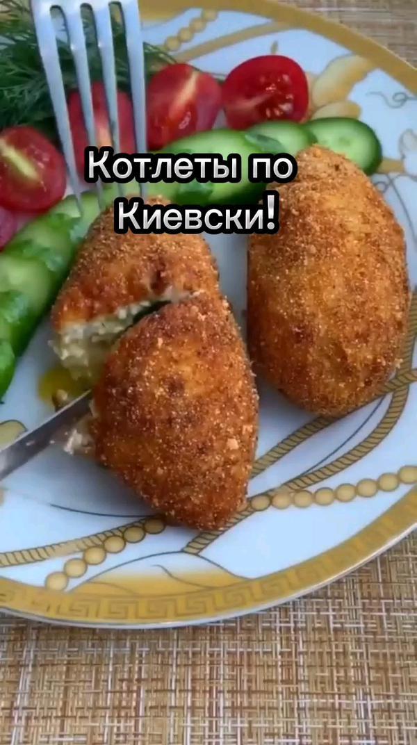 Кулинария.  Котлеты по - Киевски!!