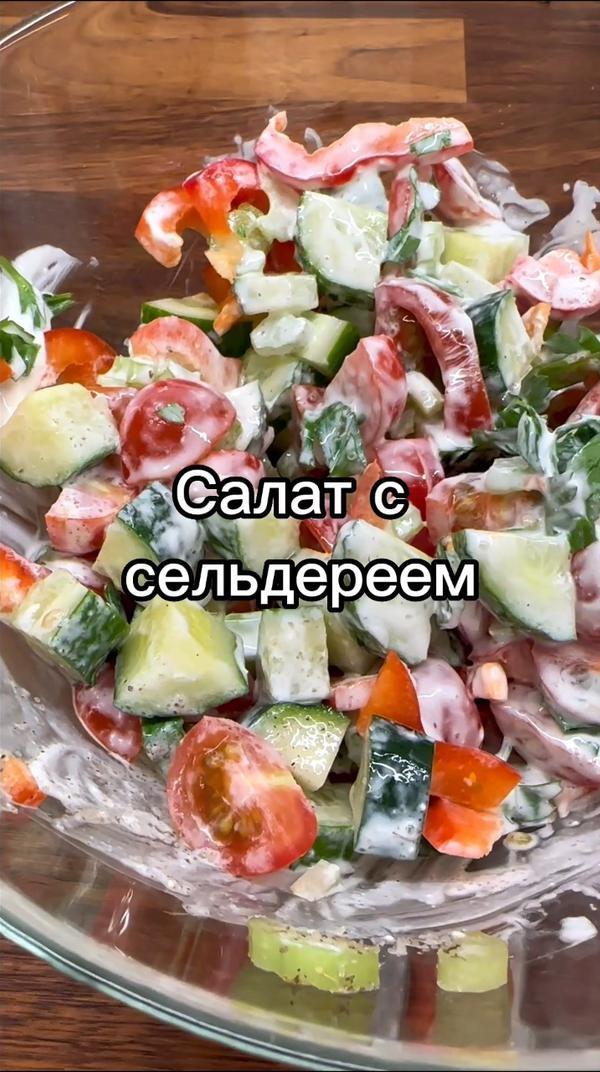 #рецепт салата с сельдереем