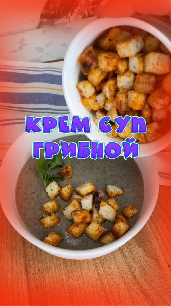 Грибной крем суп #сметана33 #готовимвкусно #суп #супчикдня #грибы #готовка #рецепт #еда #фудблогер #повар #кухня