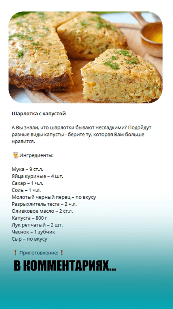 Рецепт шарлотки с капустой  #рецепты