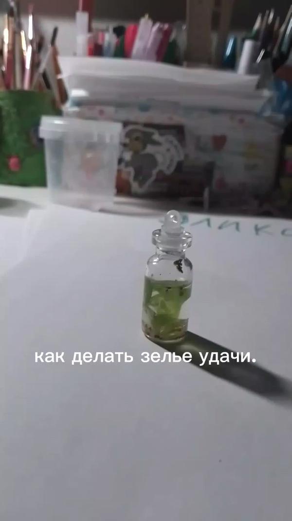 как делать зелье удачи