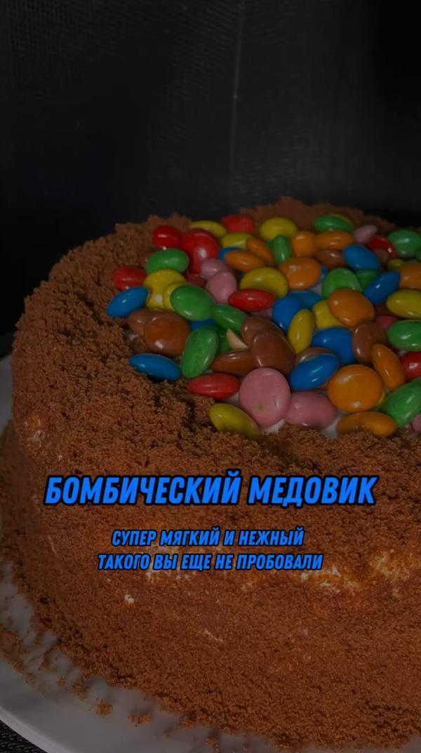 Бомбический медовик, ингредиенты в конце видео #рецепт #торт #рецептторта #тортик #еда