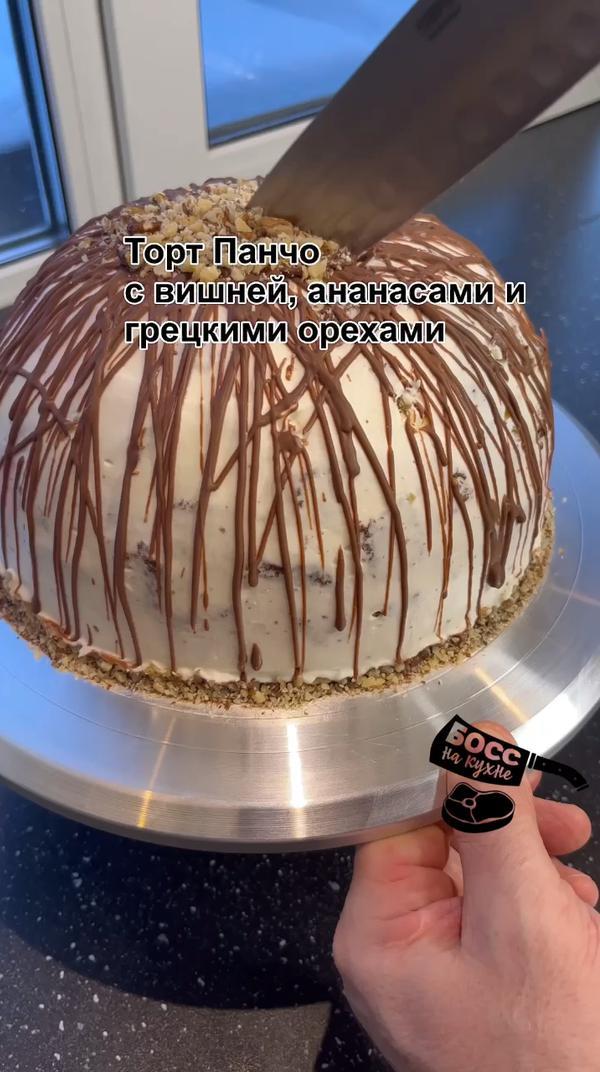 Торт просто бомбически вкусный и нежный 
#панчо #торт #еда #рецепты #рецепт #босснакухне