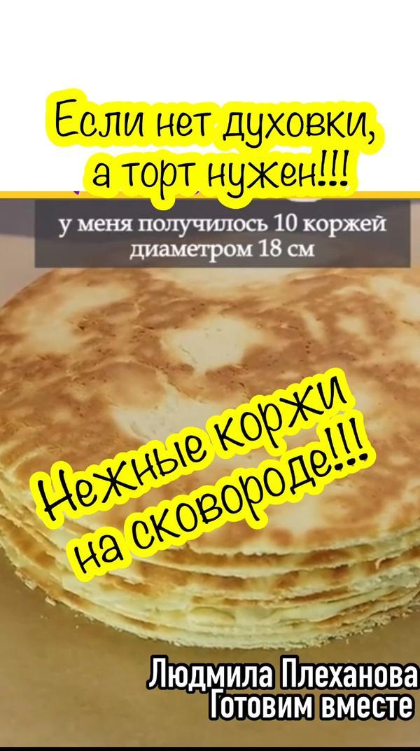 Очень удачный рецепт коржи для торта на сковороде!
#еда #рецепт #марафон #торт