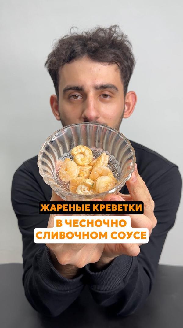 Любите просто жареные креветки? #креветки #морепродукты