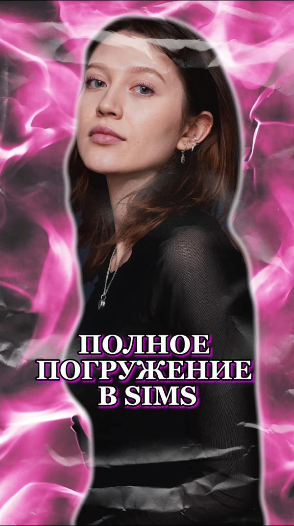 играли в sims 4 от первого лица? #видеоигры #sims4