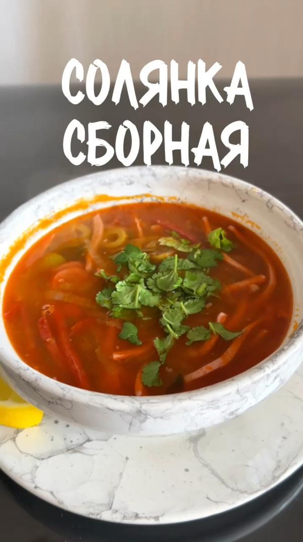 Заборная солянка! #солянка #еда