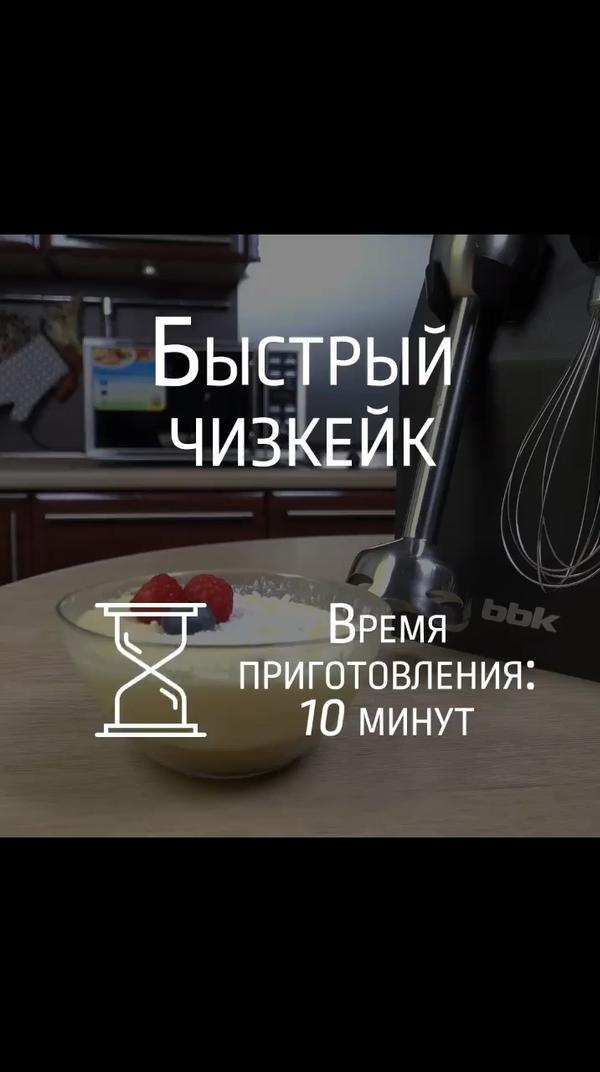 Чизкейк за 10 минут 🍰