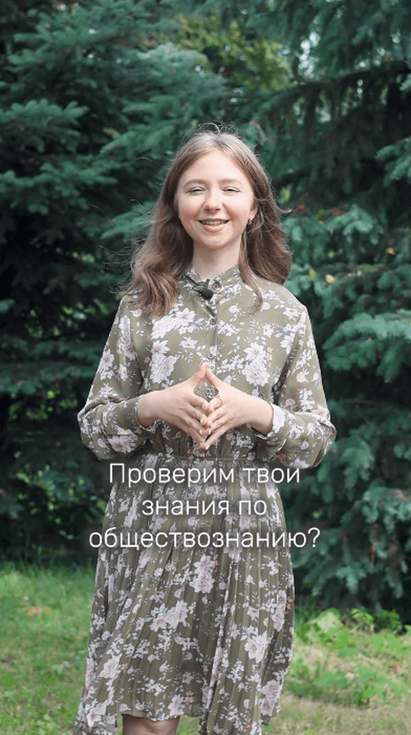 Проверим твои знания по обществу? #с_уютом #обществознание #репетитор #егэ #огэ