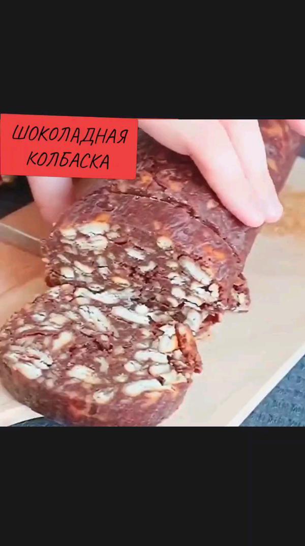 Шоколадная колбаска.#готовимбыстро #быстроивкусно #вкусныерецепты #готовимдома #еда #рек #рецепты