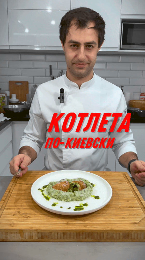 ИДЕАЛЬНАЯ КОТЛЕТА-ПО КИЕВСКИ? #viral #trending #yappy