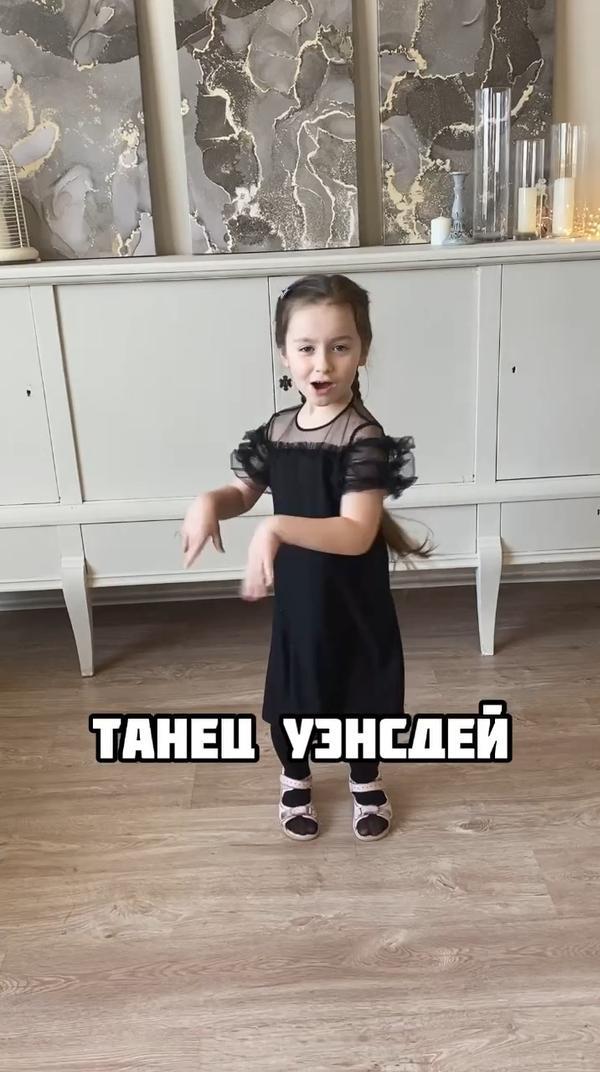 Как вам маленькая Уэнсдей?😃 
#танцы #уэнсдей