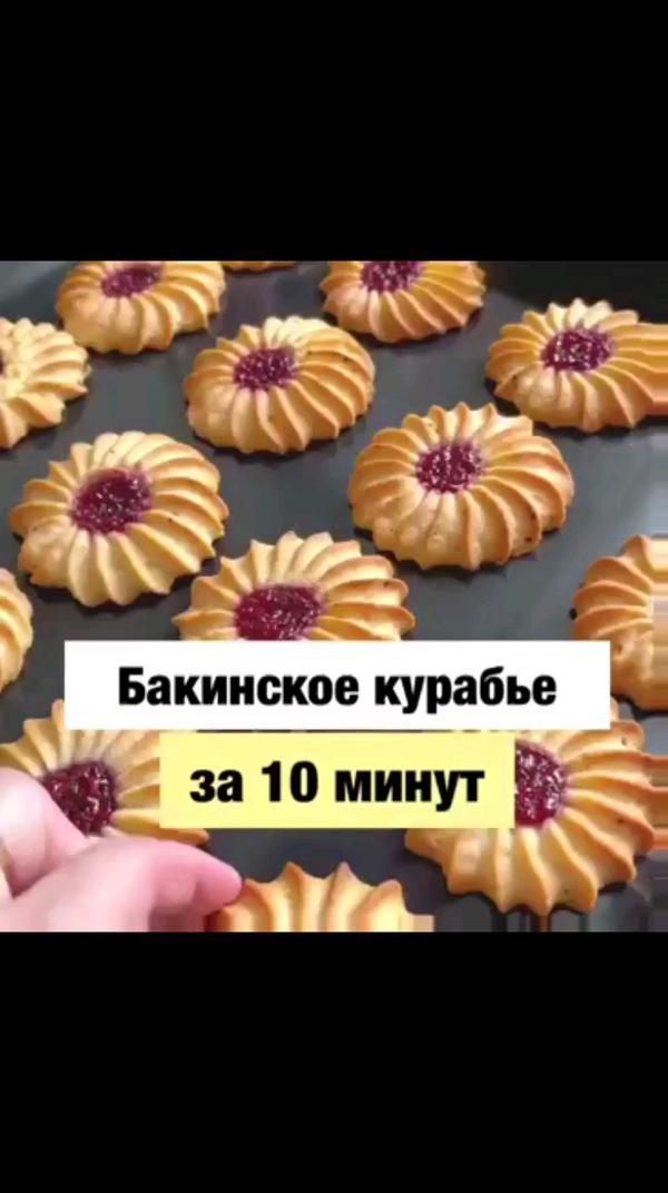 Курабье за 10 минут