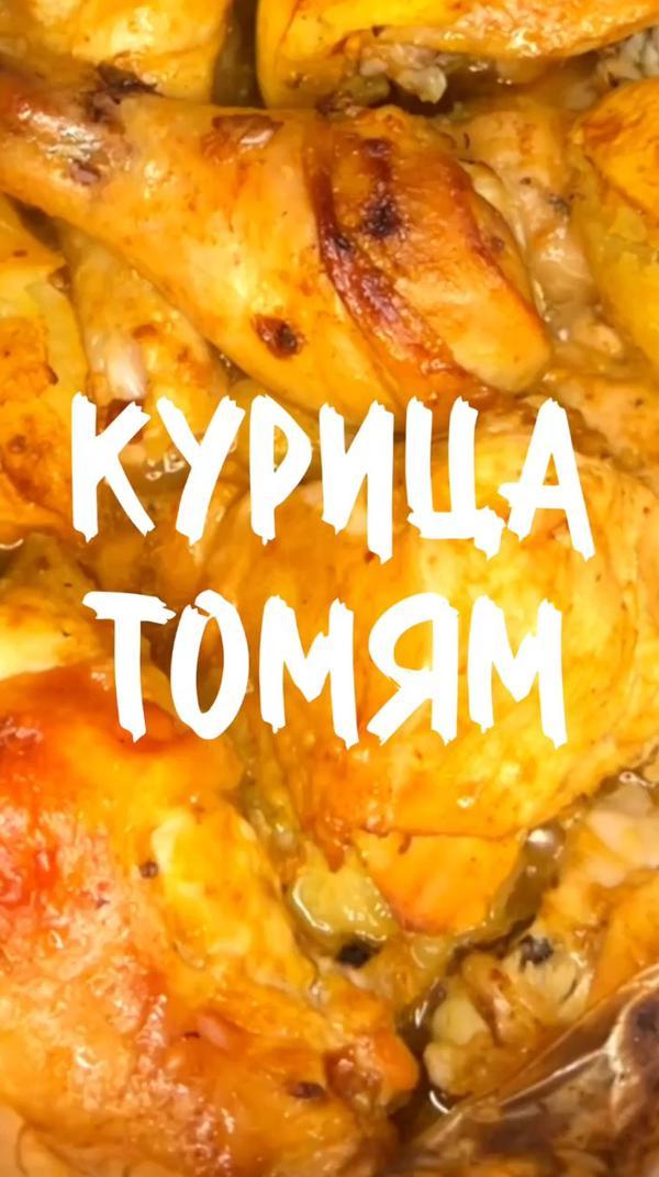 Курочка Том Ям #еда #курочка #рецепт