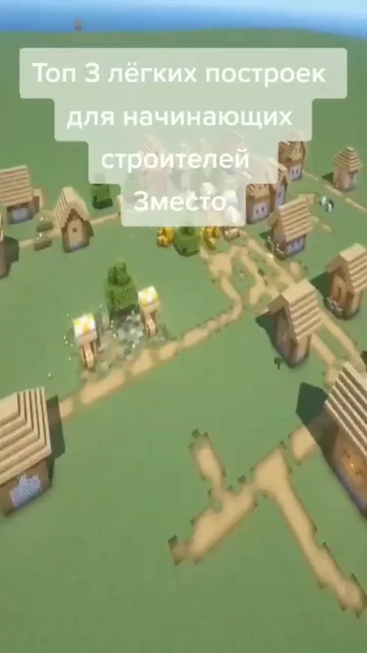Самые лешие постройки. #россия #майнкрафт #построййки #teador