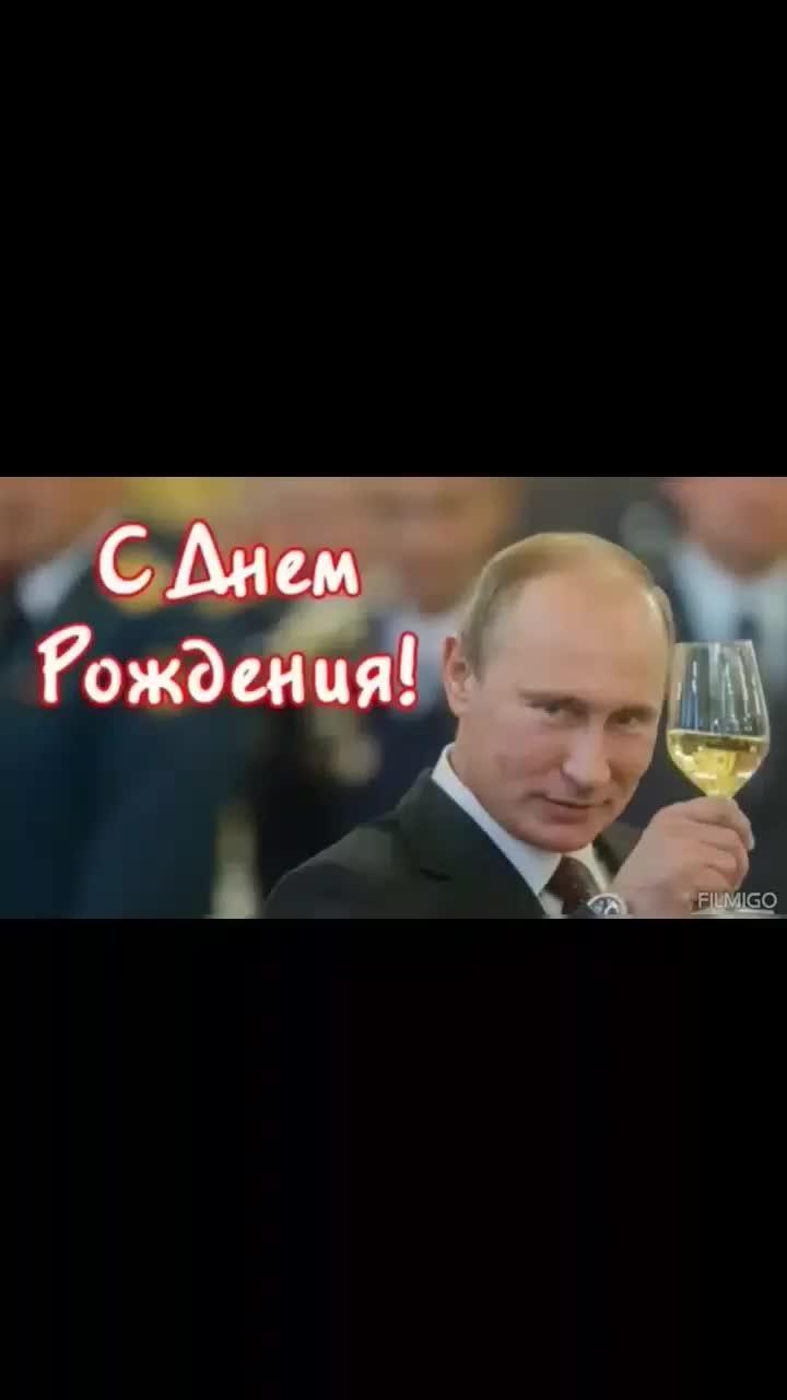 С днём рождения Владимир Владимирович !
#мояроссиямойпрезидент