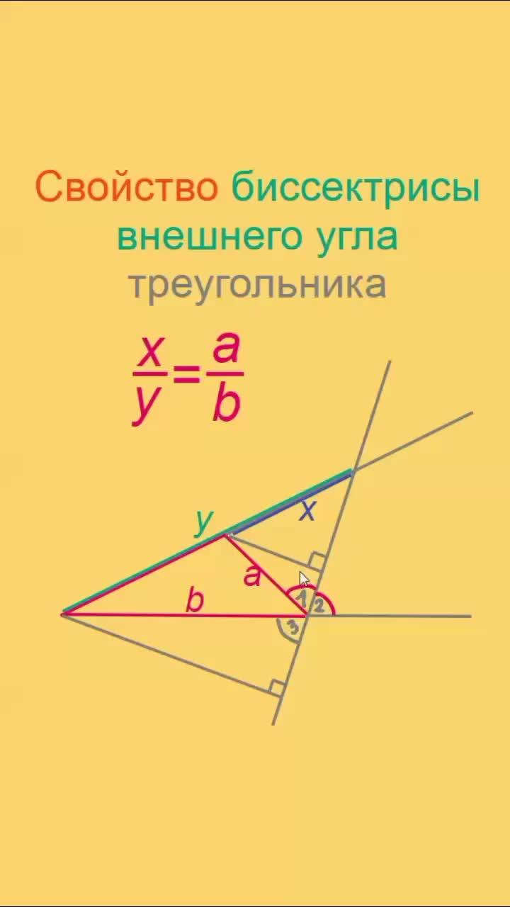 Свойство биссектрисы внешнего угла треугольника #Математика #Геометрия #Треугольник #Биссектриса #ВнешнийУгол