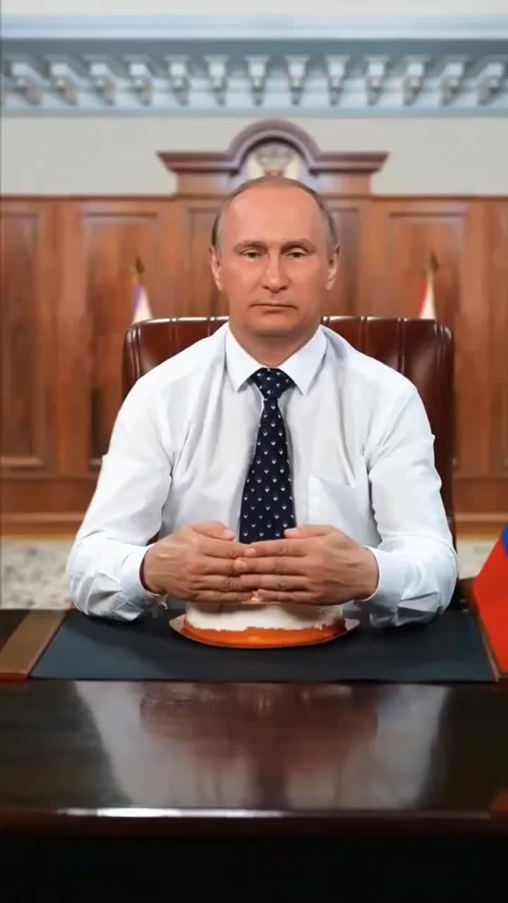 Поздравление от Путина. С днём рождения! #путин #подпишись