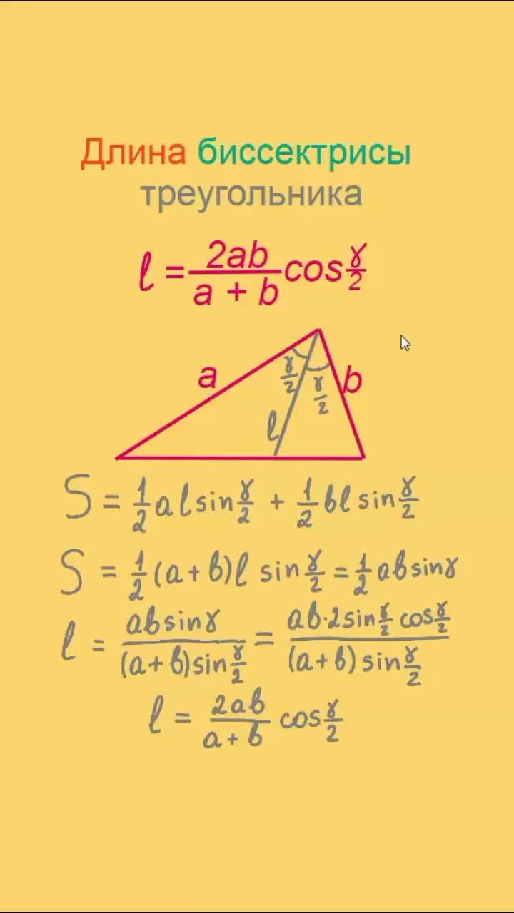 Геометрия, Длина биссектрисы треугольника. #Математика #Геометрия #Треугольник #Биссектриса #Формула