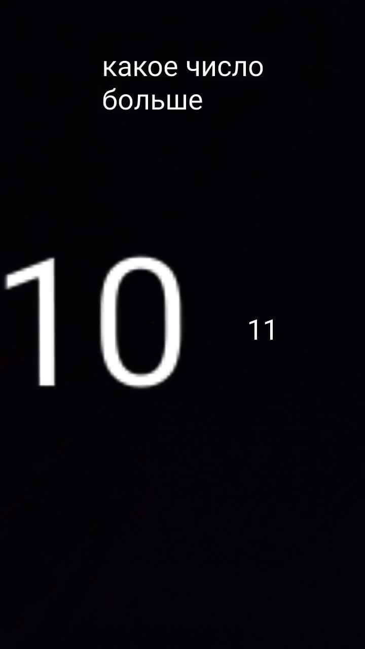 10 или 11 ¿